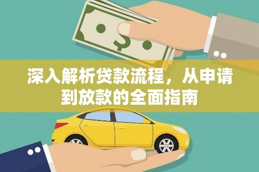 定安深入解析贷款流程，从申请到放款的全面指南