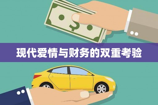 定安现代爱情与财务的双重考验