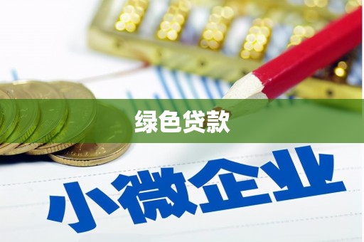 定安绿色贷款