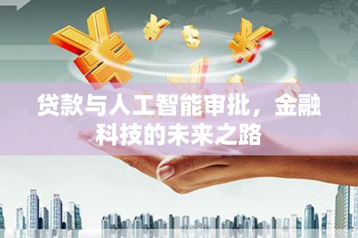 定安贷款与人工智能审批，金融科技的未来之路