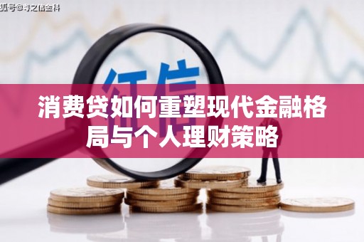 定安消费贷如何重塑现代金融格局与个人理财策略
