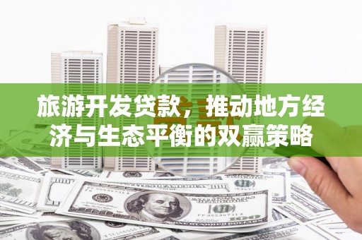 定安旅游开发贷款，推动地方经济与生态平衡的双赢策略