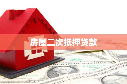 定安房屋二次抵押贷款
