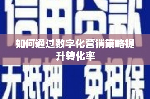 定安如何通过数字化营销策略提升转化率