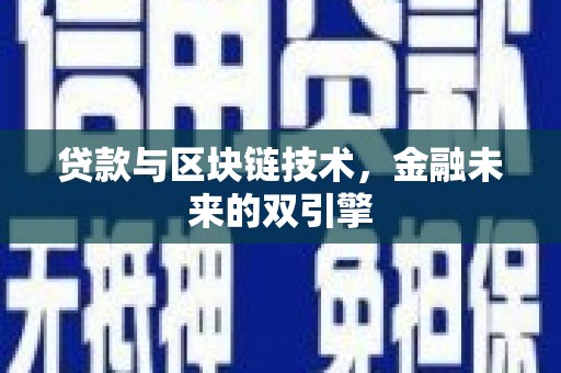 定安贷款与区块链技术，金融未来的双引擎
