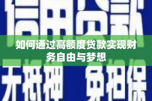 定安如何通过高额度贷款实现财务自由与梦想