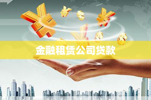 定安金融租赁公司贷款