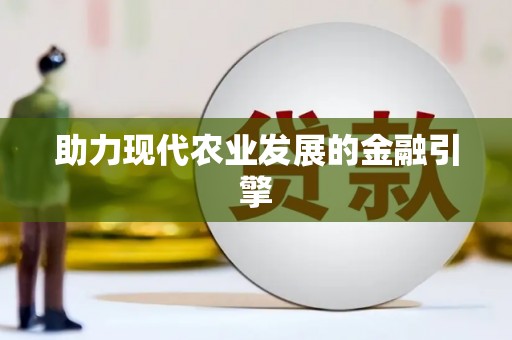 定安助力现代农业发展的金融引擎