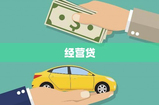 定安经营贷