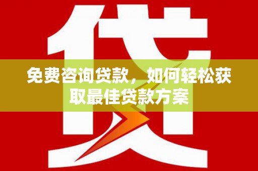 定安免费咨询贷款，如何轻松获取最佳贷款方案