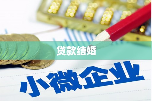 定安贷款结婚