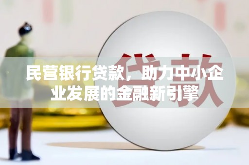定安民营银行贷款，助力中小企业发展的金融新引擎