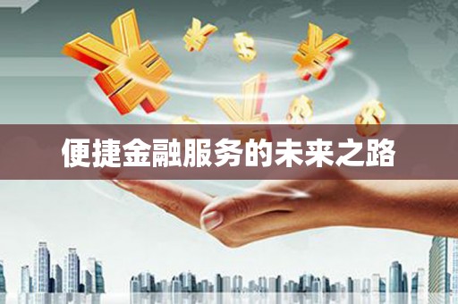 定安便捷金融服务的未来之路