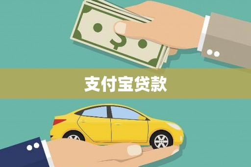 定安支付宝贷款