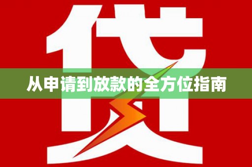 定安从申请到放款的全方位指南