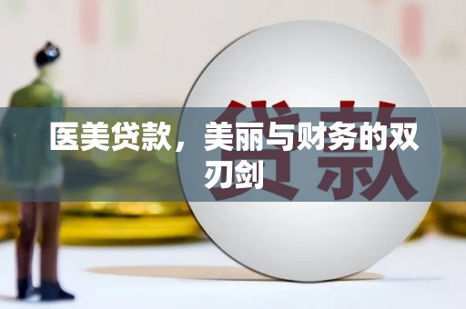 定安医美贷款，美丽与财务的双刃剑
