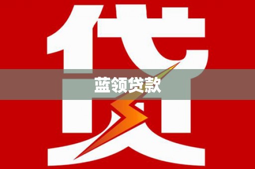 定安蓝领贷款