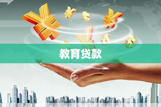 定安教育贷款