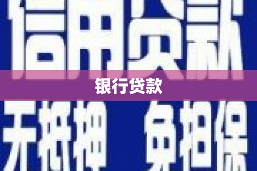 定安银行贷款