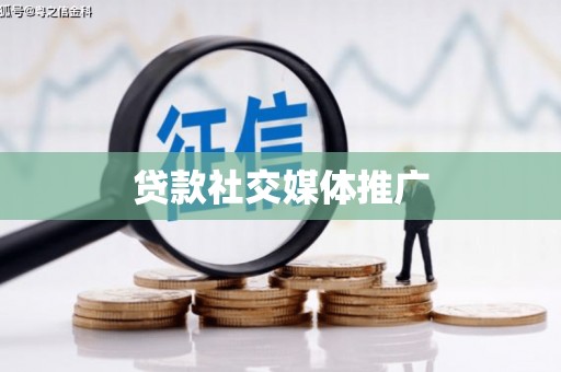 定安贷款社交媒体推广