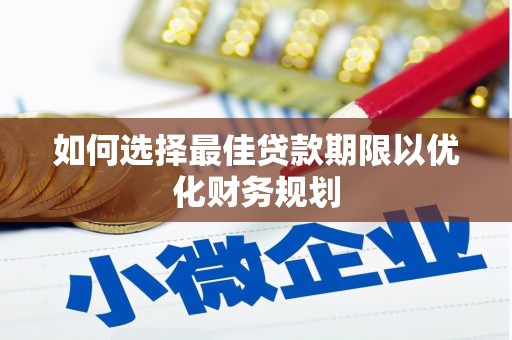 定安如何选择最佳贷款期限以优化财务规划
