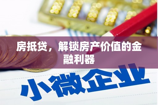 定安房抵贷，解锁房产价值的金融利器