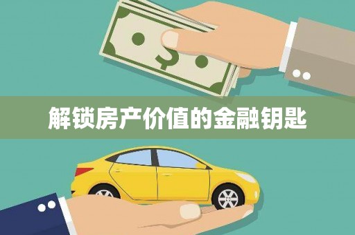 定安解锁房产价值的金融钥匙