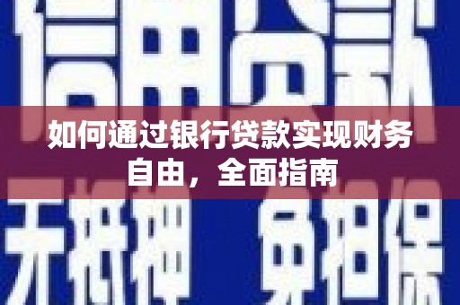 定安如何通过银行贷款实现财务自由，全面指南