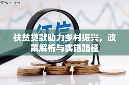 定安扶贫贷款助力乡村振兴，政策解析与实施路径