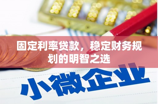 定安固定利率贷款，稳定财务规划的明智之选
