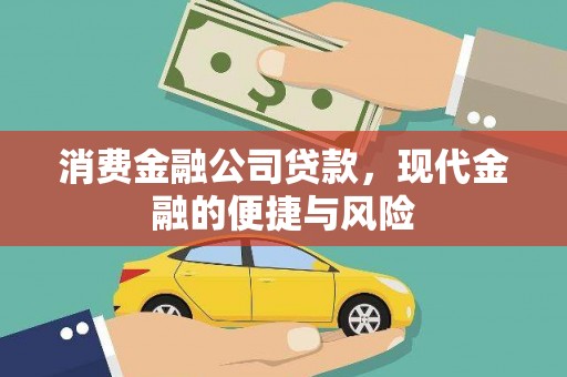 定安消费金融公司贷款，现代金融的便捷与风险