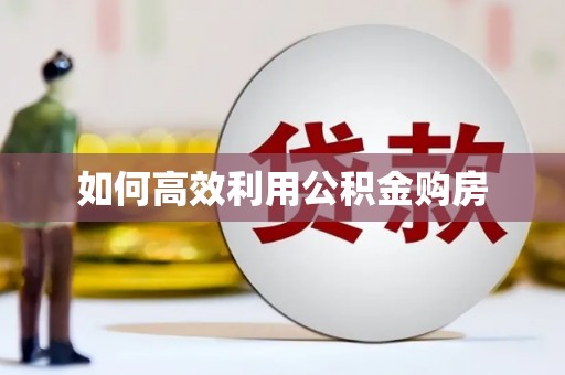 定安如何高效利用公积金购房