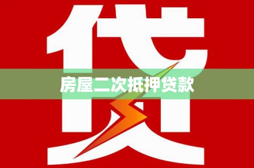 定安房屋二次抵押贷款