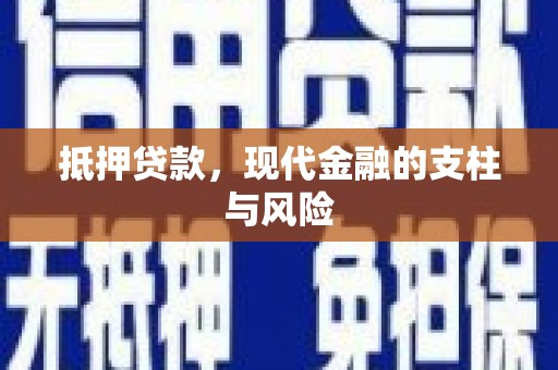 定安抵押贷款，现代金融的支柱与风险