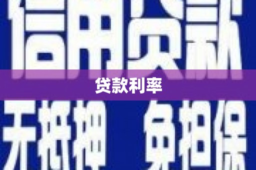 定安贷款利率