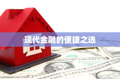 定安现代金融的便捷之选