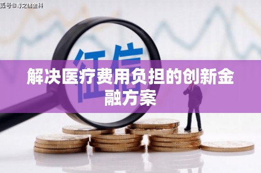 定安解决医疗费用负担的创新金融方案