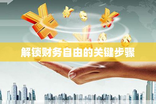 定安解锁财务自由的关键步骤
