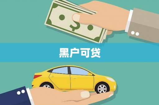 定安黑户可贷