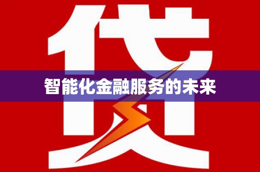 定安智能化金融服务的未来