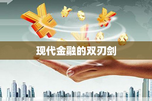 定安现代金融的双刃剑