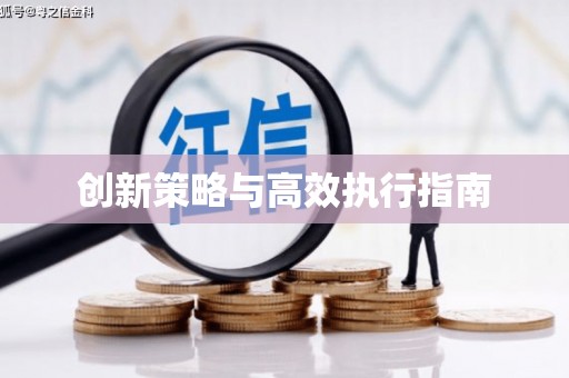 定安创新策略与高效执行指南