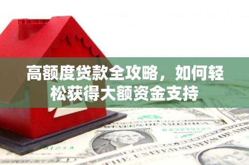定安高额度贷款全攻略，如何轻松获得大额资金支持
