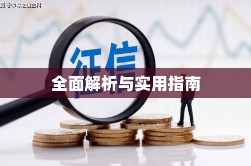 定安全面解析与实用指南