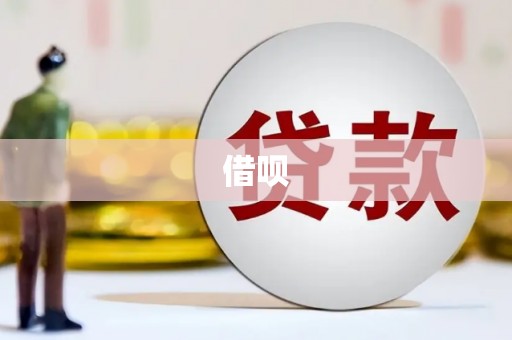 定安借呗