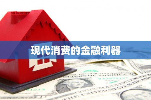定安现代消费的金融利器