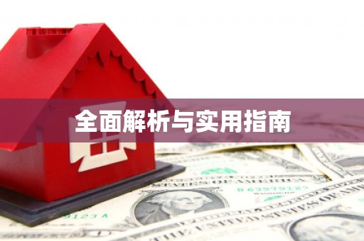 定安全面解析与实用指南