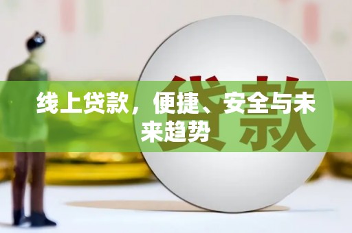 定安线上贷款，便捷、安全与未来趋势
