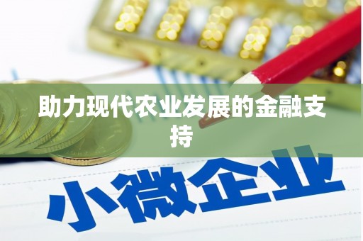 定安助力现代农业发展的金融支持