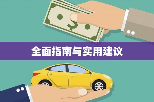 定安全面指南与实用建议